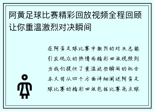 阿黄足球比赛精彩回放视频全程回顾让你重温激烈对决瞬间