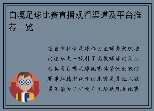 白嘎足球比赛直播观看渠道及平台推荐一览